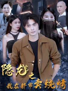 短剧隐龙之我在都市卖烧烤海报