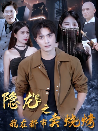 短剧隐龙之我在都市卖烧烤海报