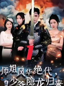 短剧师姐风华绝代，少爷隐龙归来海报
