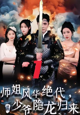 短剧师姐风华绝代，少爷隐龙归来海报