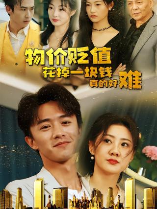 短剧物价贬值花掉一块钱真的好难海报