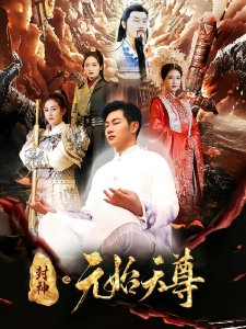 短剧封神之元始天尊海报