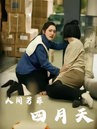 短剧人间芳菲四月天海报