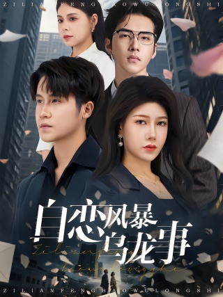 短剧自恋风暴乌龙事海报