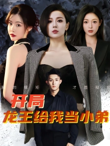 短剧开局龙王给我当小弟海报