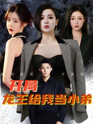 短剧开局龙王给我当小弟海报