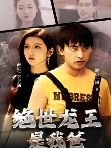短剧绝世龙王是我爸海报