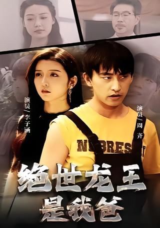 短剧绝世龙王是我爸海报