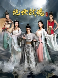 短剧绝世战魂海报