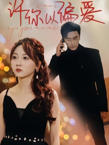 短剧许你以偏爱海报