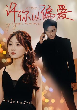 短剧许你以偏爱海报