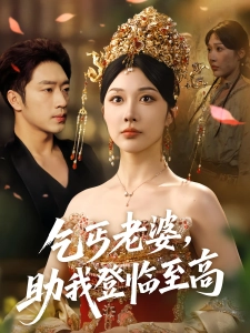 短剧乞丐老婆，助我登临至高海报