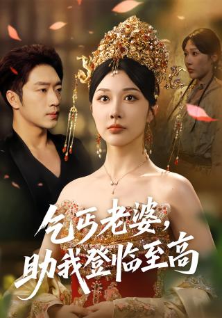 短剧乞丐老婆，助我登临至高海报