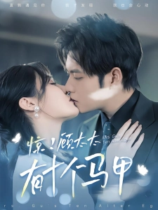 短剧惊！顾太太有十个马甲海报