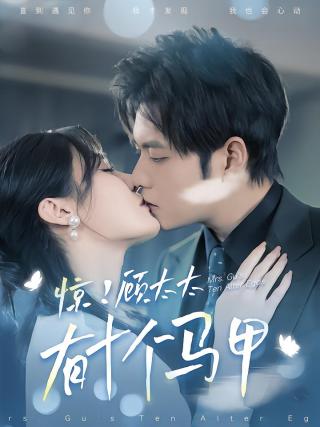 短剧惊！顾太太有十个马甲海报