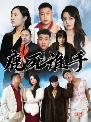 短剧鹿死谁手海报