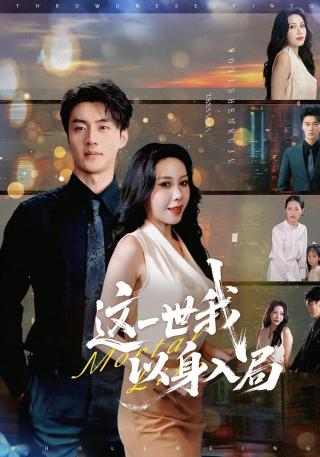 短剧这一世我以身入局海报