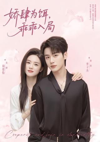 短剧娇肆为饵，乖乖入局海报