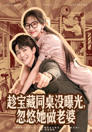 短剧趁宝藏同桌没曝光，忽悠她做老婆海报