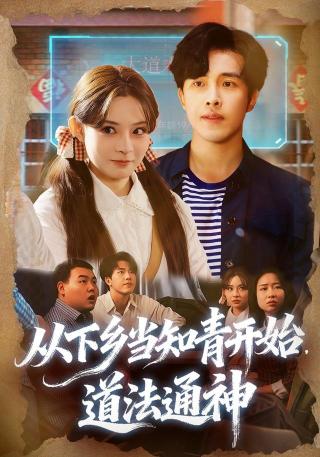 短剧从下乡当知青开始，道法通神海报