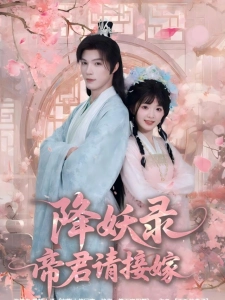 短剧降妖录，帝君请接嫁海报