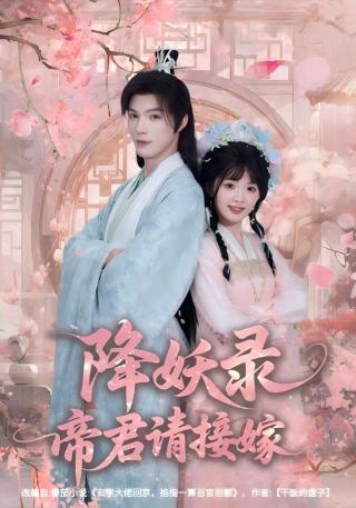 短剧降妖录，帝君请接嫁海报