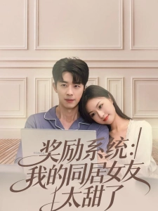 短剧奖励系统：我的同居女友太甜了海报