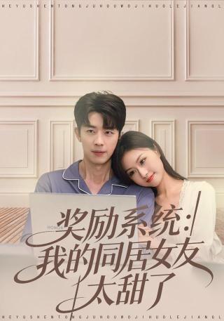 短剧奖励系统：我的同居女友太甜了海报