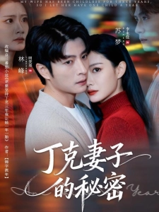 短剧丁克妻子的秘密海报