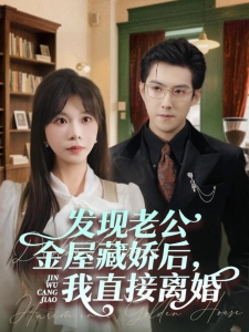 短剧发现老公金屋藏娇后，我直接离婚海报