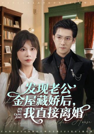 短剧发现老公金屋藏娇后，我直接离婚海报