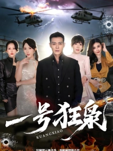 短剧一号狂枭海报