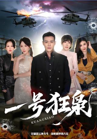 短剧一号狂枭海报