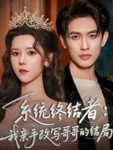 短剧系统终结者：我亲手改写哥哥的结局海报