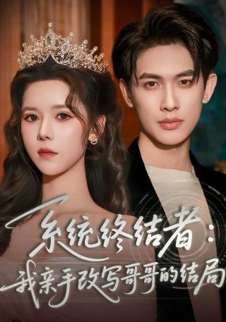 短剧系统终结者：我亲手改写哥哥的结局海报