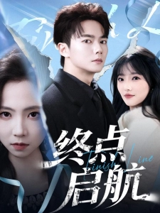 短剧终点启航海报