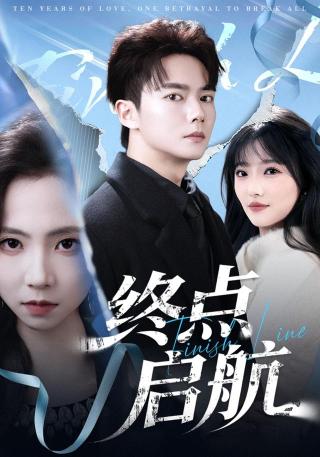 短剧终点启航海报