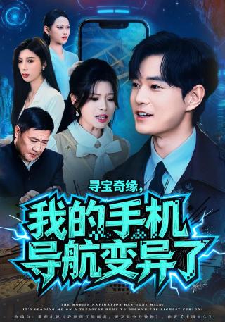 短剧寻宝奇缘，我的手机导航变异了海报
