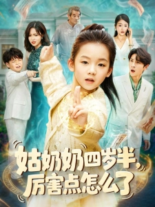 短剧姑奶奶四岁半！厉害点怎么了海报