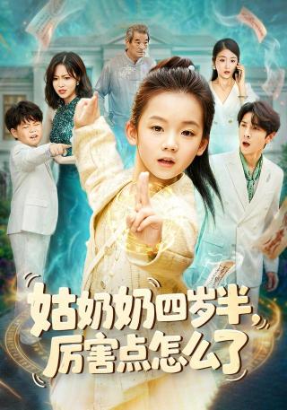 短剧姑奶奶四岁半！厉害点怎么了海报