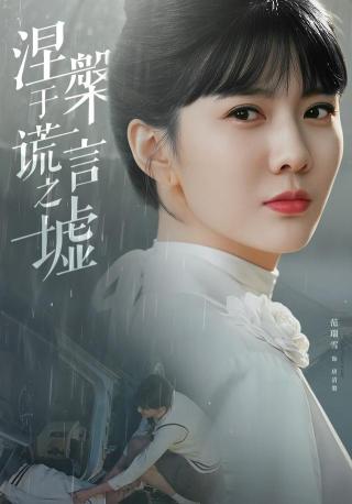 短剧涅槃于谎言之墟海报