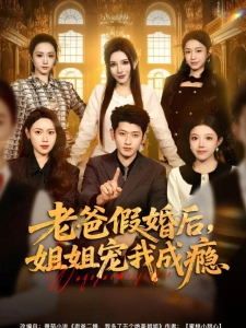 短剧老爸假婚后，姐姐宠我成瘾海报