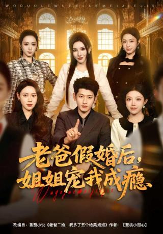 短剧老爸假婚后，姐姐宠我成瘾海报