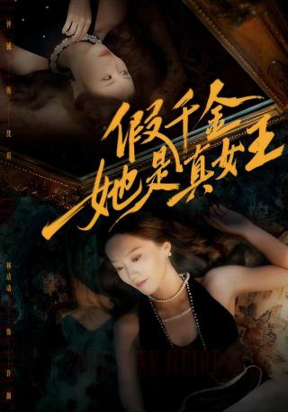 短剧假千金她是真女王海报