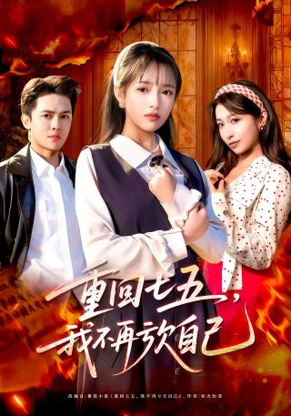 短剧重回七五，我不再亏欠自己海报