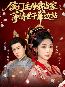 短剧侯门主母我当家，薄情世子靠边站海报