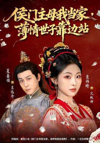 短剧侯门主母我当家，薄情世子靠边站海报