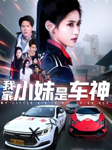 短剧我家小妹是车神海报