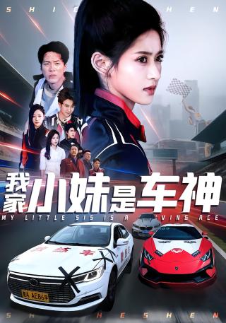 短剧我家小妹是车神海报