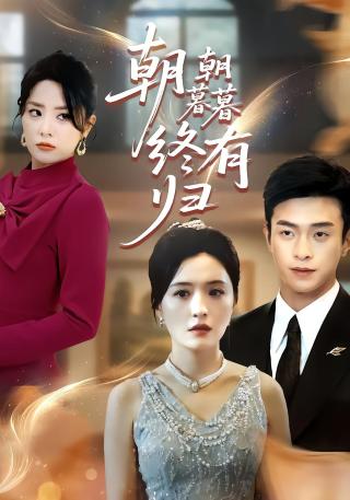 短剧朝朝暮暮终有归海报